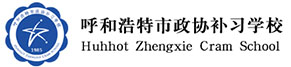 呼和浩特高考補(bǔ)習(xí)